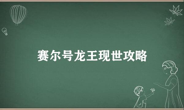 赛尔号龙王现世攻略