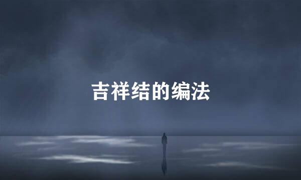 吉祥结的编法