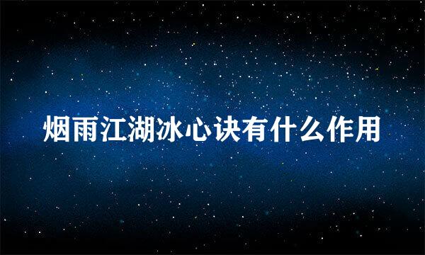 烟雨江湖冰心诀有什么作用