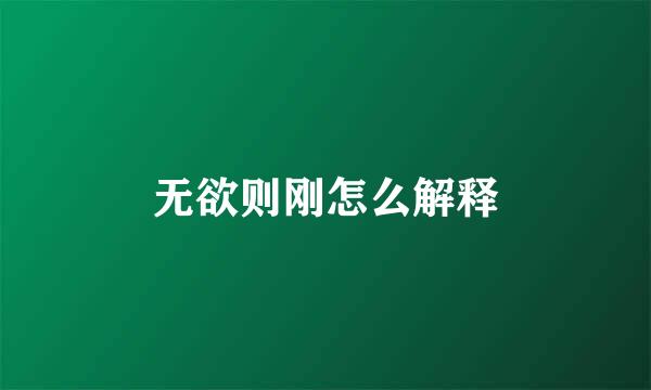 无欲则刚怎么解释