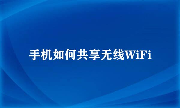 手机如何共享无线WiFi