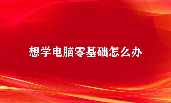 想学电脑零基础怎么办