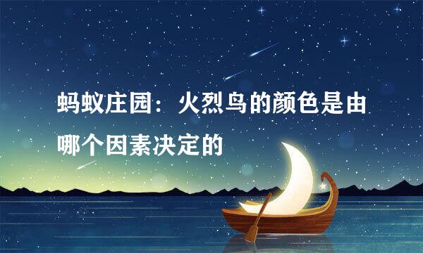 蚂蚁庄园：火烈鸟的颜色是由哪个因素决定的