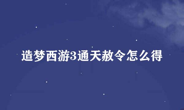 造梦西游3通天赦令怎么得