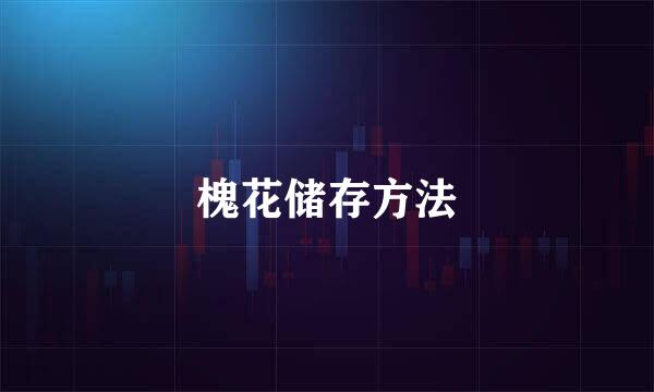槐花储存方法
