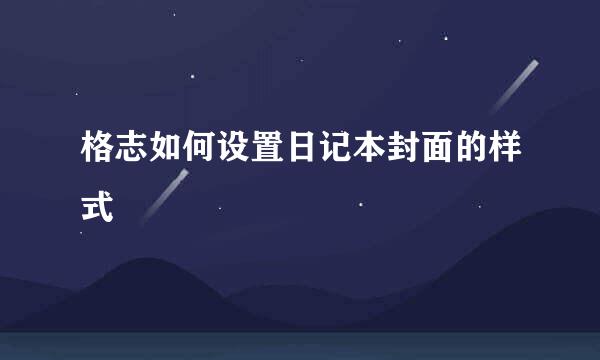 格志如何设置日记本封面的样式