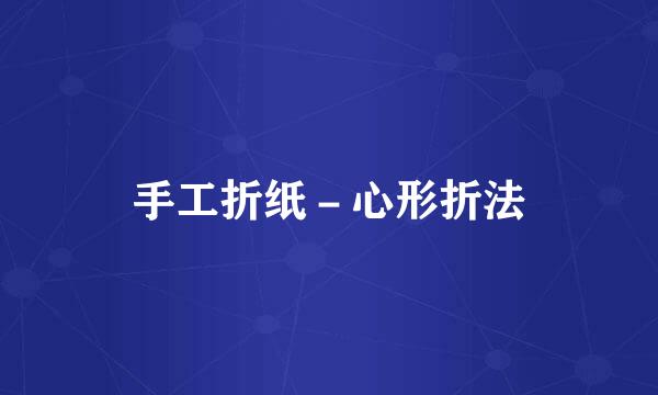 手工折纸－心形折法