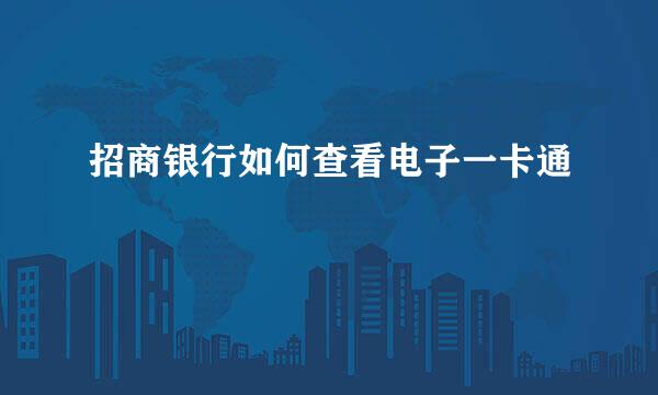 招商银行如何查看电子一卡通