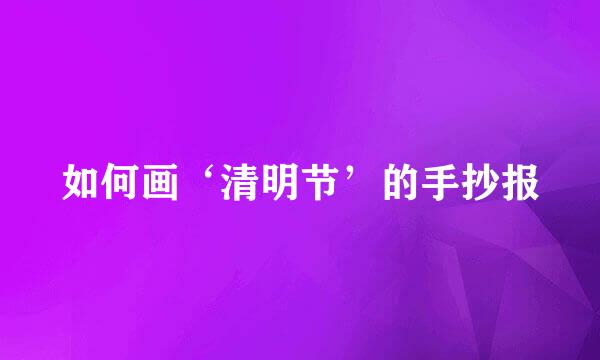 如何画‘清明节’的手抄报