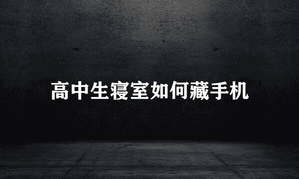 高中生寝室如何藏手机