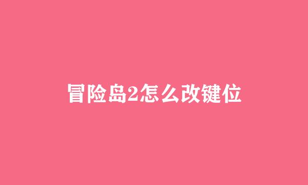 冒险岛2怎么改键位