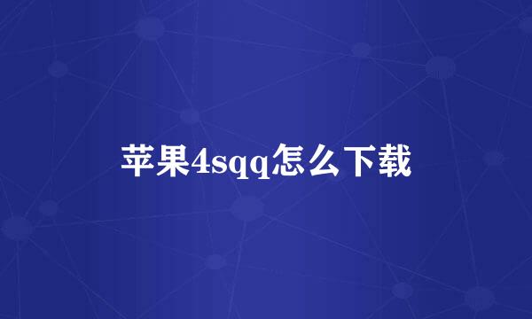 苹果4sqq怎么下载
