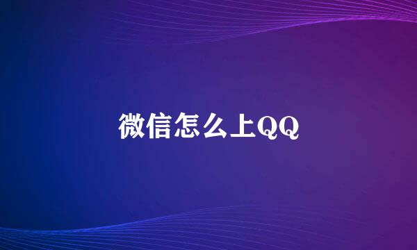 微信怎么上QQ