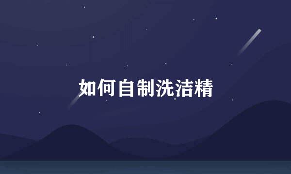 如何自制洗洁精