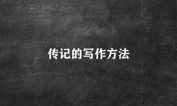 传记的写作方法