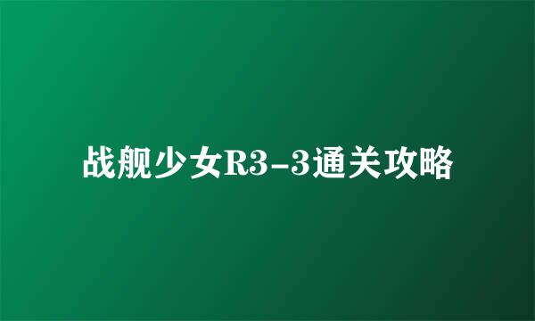 战舰少女R3-3通关攻略