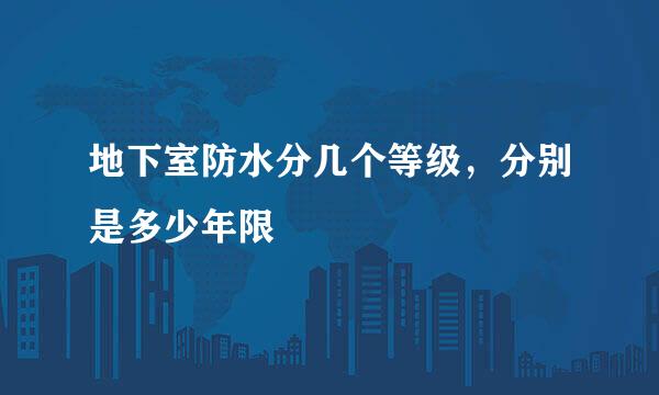 地下室防水分几个等级，分别是多少年限