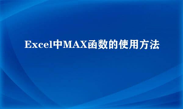 Excel中MAX函数的使用方法