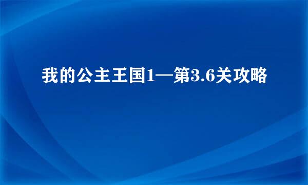 我的公主王国1—第3.6关攻略