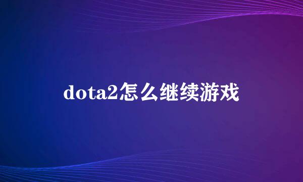 dota2怎么继续游戏