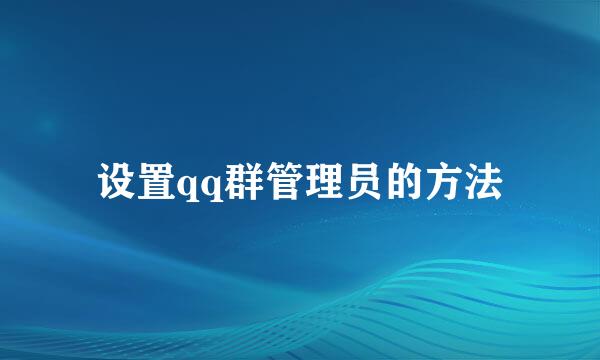 设置qq群管理员的方法