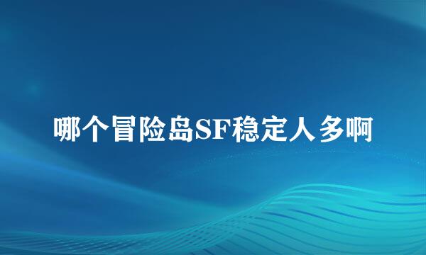 哪个冒险岛SF稳定人多啊