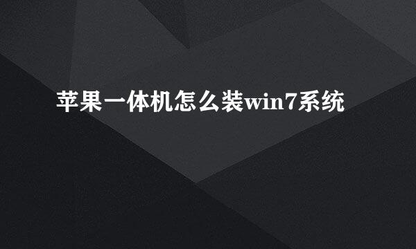 苹果一体机怎么装win7系统