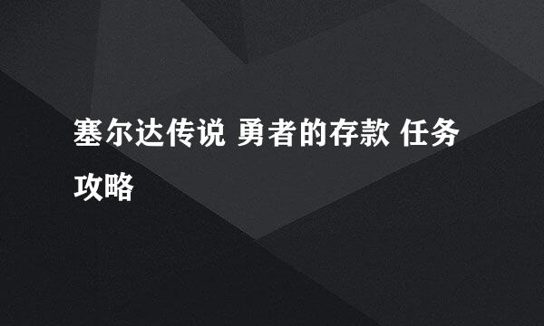 塞尔达传说 勇者的存款 任务攻略