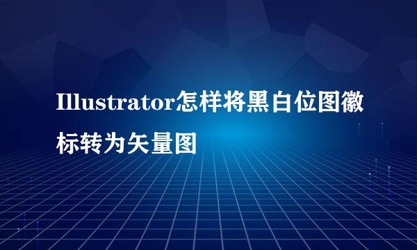Illustrator怎样将黑白位图徽标转为矢量图