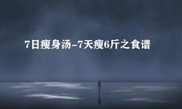 7日瘦身汤-7天瘦6斤之食谱