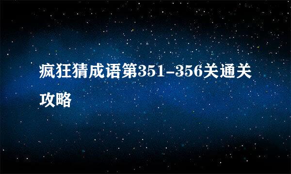 疯狂猜成语第351-356关通关攻略