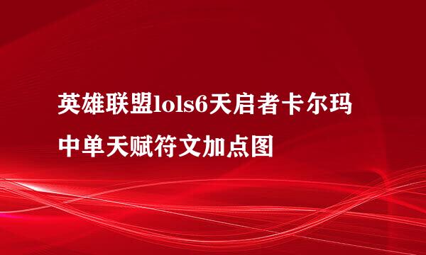 英雄联盟lols6天启者卡尔玛中单天赋符文加点图