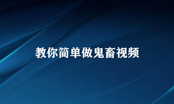 教你简单做鬼畜视频