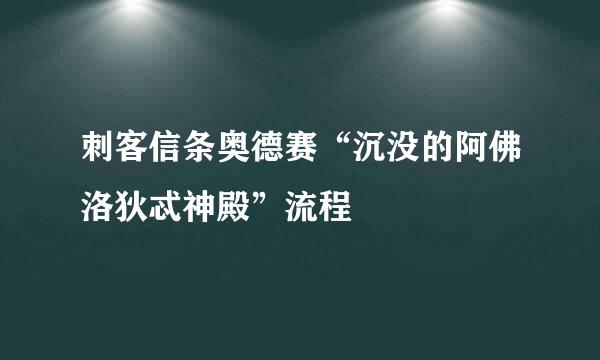 刺客信条奥德赛“沉没的阿佛洛狄忒神殿”流程
