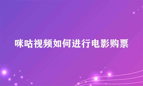 咪咕视频如何进行电影购票
