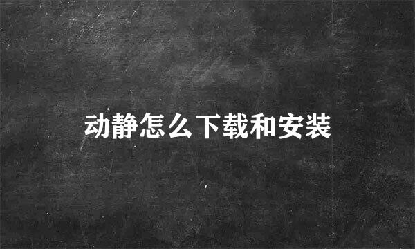 动静怎么下载和安装