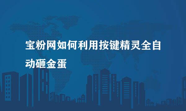 宝粉网如何利用按键精灵全自动砸金蛋
