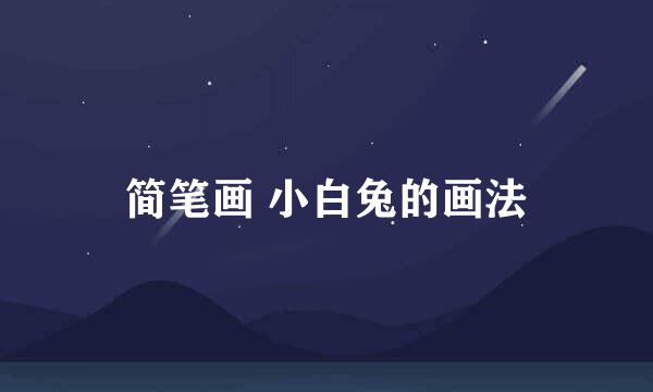简笔画 小白兔的画法