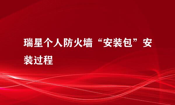 瑞星个人防火墙“安装包”安装过程