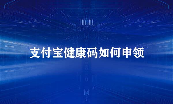 支付宝健康码如何申领