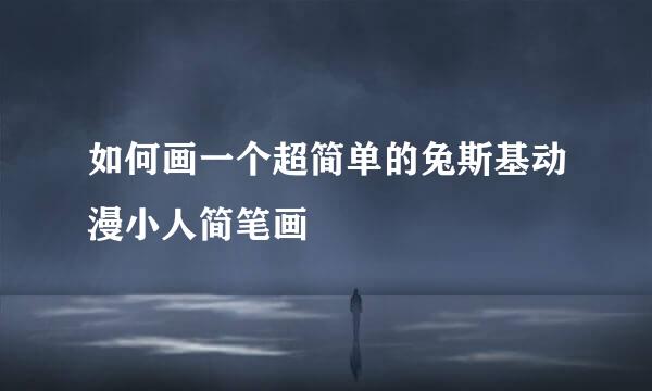 如何画一个超简单的兔斯基动漫小人简笔画