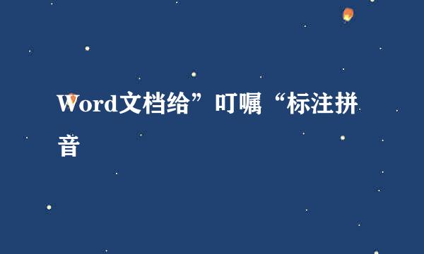 Word文档给”叮嘱“标注拼音