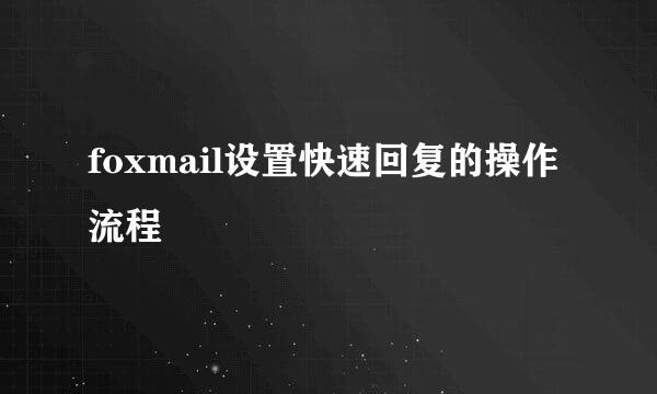 foxmail设置快速回复的操作流程