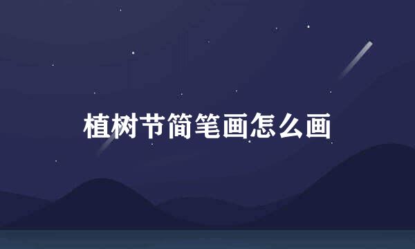 植树节简笔画怎么画