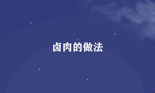 卤肉的做法