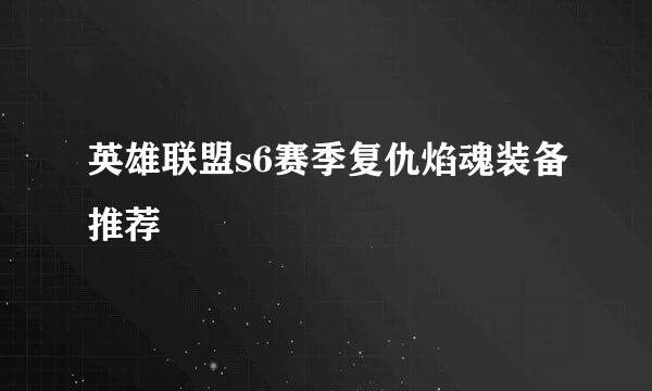 英雄联盟s6赛季复仇焰魂装备推荐