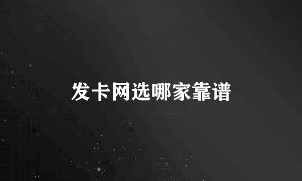 发卡网选哪家靠谱