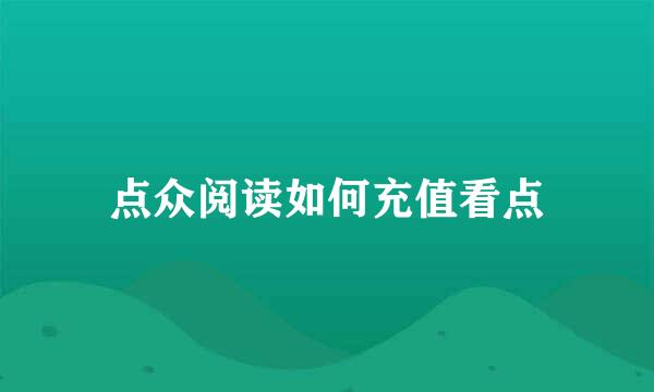 点众阅读如何充值看点