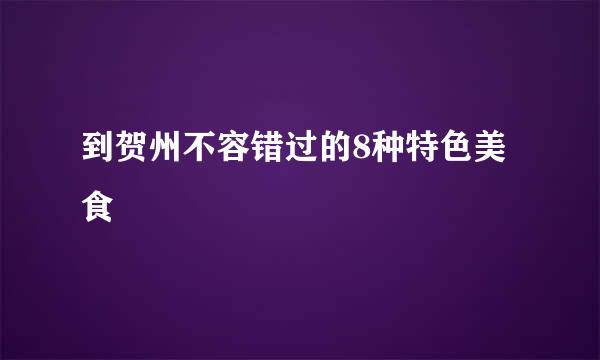 到贺州不容错过的8种特色美食