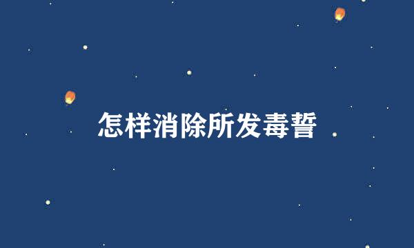 怎样消除所发毒誓